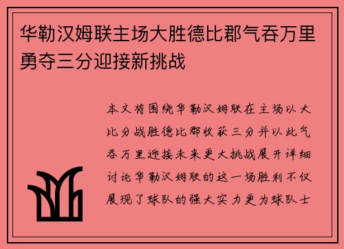 华勒汉姆联主场大胜德比郡气吞万里勇夺三分迎接新挑战
