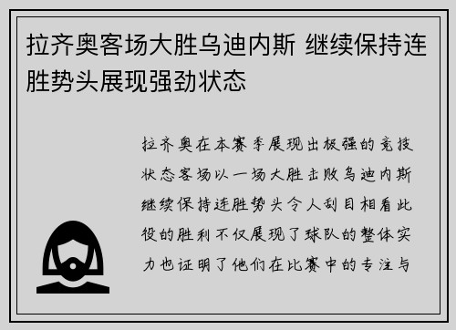 拉齐奥客场大胜乌迪内斯 继续保持连胜势头展现强劲状态