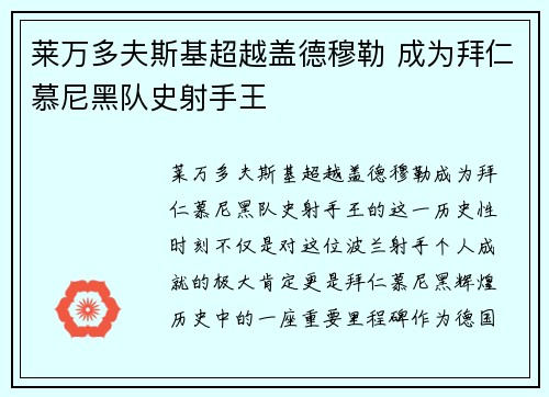 莱万多夫斯基超越盖德穆勒 成为拜仁慕尼黑队史射手王