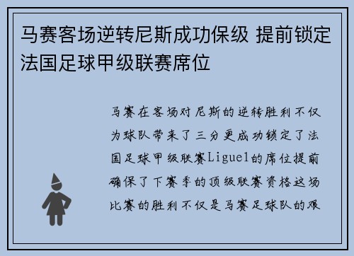 马赛客场逆转尼斯成功保级 提前锁定法国足球甲级联赛席位