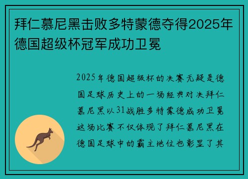 拜仁慕尼黑击败多特蒙德夺得2025年德国超级杯冠军成功卫冕