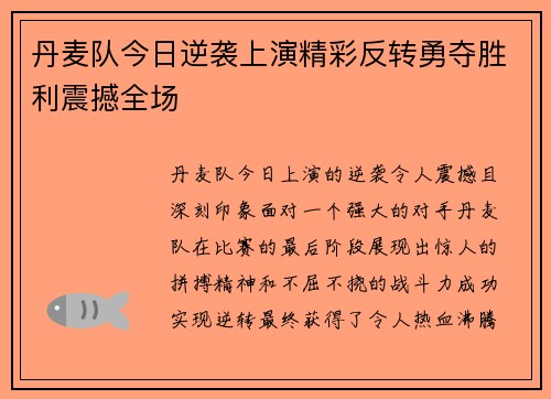 丹麦队今日逆袭上演精彩反转勇夺胜利震撼全场