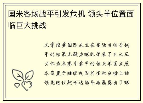 国米客场战平引发危机 领头羊位置面临巨大挑战