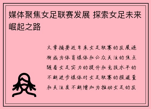 媒体聚焦女足联赛发展 探索女足未来崛起之路
