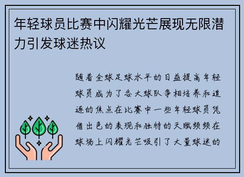 年轻球员比赛中闪耀光芒展现无限潜力引发球迷热议