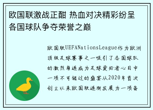 欧国联激战正酣 热血对决精彩纷呈 各国球队争夺荣誉之巅