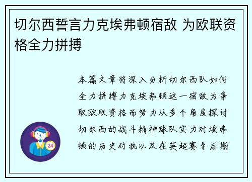 切尔西誓言力克埃弗顿宿敌 为欧联资格全力拼搏