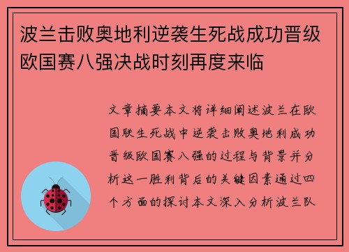 波兰击败奥地利逆袭生死战成功晋级欧国赛八强决战时刻再度来临