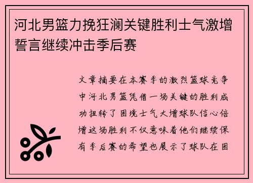 河北男篮力挽狂澜关键胜利士气激增誓言继续冲击季后赛