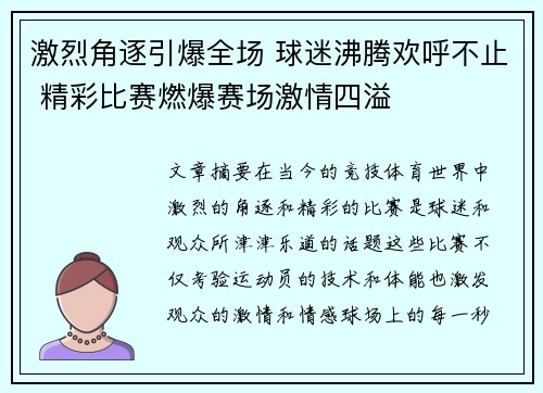 激烈角逐引爆全场 球迷沸腾欢呼不止 精彩比赛燃爆赛场激情四溢