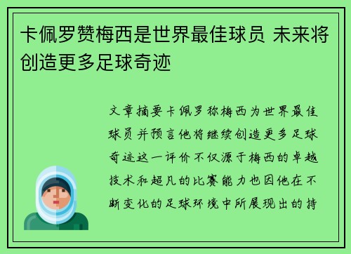 卡佩罗赞梅西是世界最佳球员 未来将创造更多足球奇迹