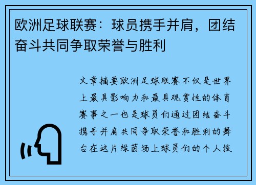 欧洲足球联赛：球员携手并肩，团结奋斗共同争取荣誉与胜利