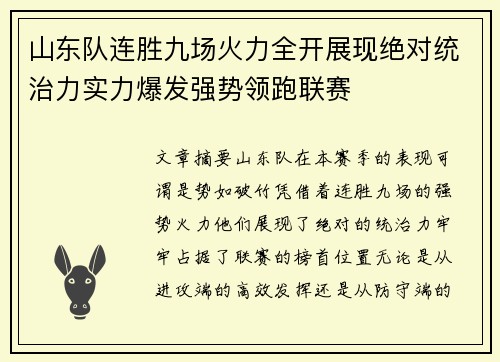 山东队连胜九场火力全开展现绝对统治力实力爆发强势领跑联赛
