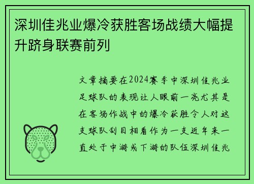 深圳佳兆业爆冷获胜客场战绩大幅提升跻身联赛前列
