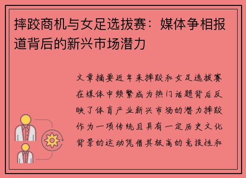 摔跤商机与女足选拔赛：媒体争相报道背后的新兴市场潜力