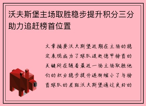 沃夫斯堡主场取胜稳步提升积分三分助力追赶榜首位置