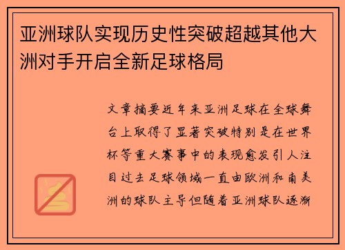亚洲球队实现历史性突破超越其他大洲对手开启全新足球格局