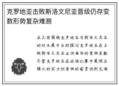 克罗地亚击败斯洛文尼亚晋级仍存变数形势复杂难测
