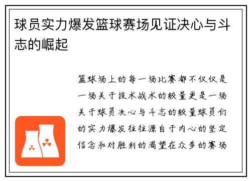 球员实力爆发篮球赛场见证决心与斗志的崛起