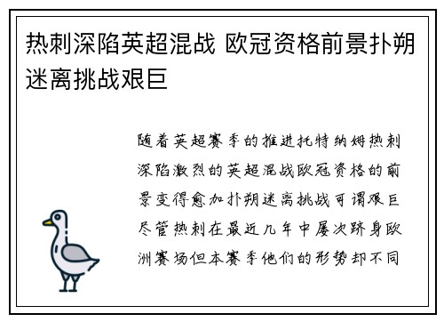 热刺深陷英超混战 欧冠资格前景扑朔迷离挑战艰巨