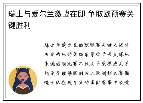 瑞士与爱尔兰激战在即 争取欧预赛关键胜利