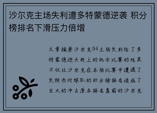 沙尔克主场失利遭多特蒙德逆袭 积分榜排名下滑压力倍增