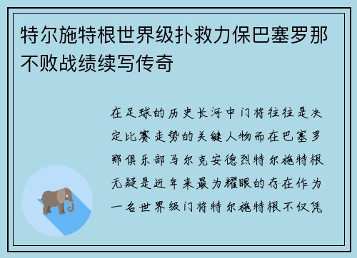 特尔施特根世界级扑救力保巴塞罗那不败战绩续写传奇