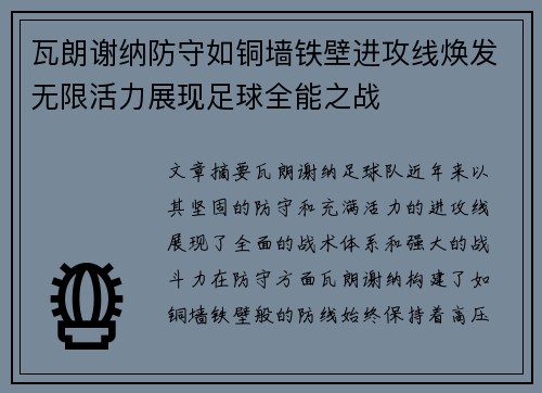 瓦朗谢纳防守如铜墙铁壁进攻线焕发无限活力展现足球全能之战