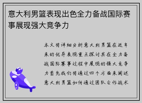 意大利男篮表现出色全力备战国际赛事展现强大竞争力