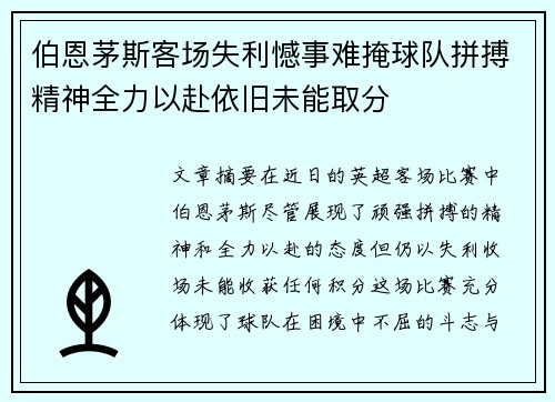 伯恩茅斯客场失利憾事难掩球队拼搏精神全力以赴依旧未能取分
