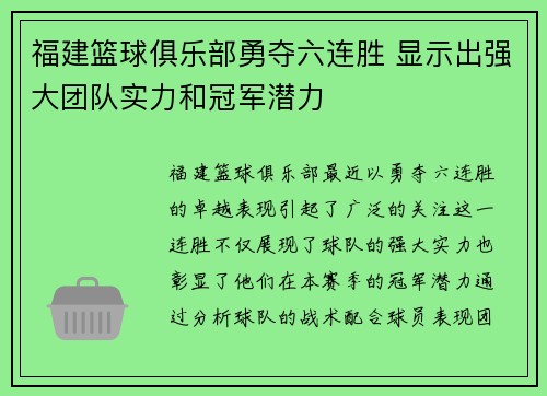 福建篮球俱乐部勇夺六连胜 显示出强大团队实力和冠军潜力
