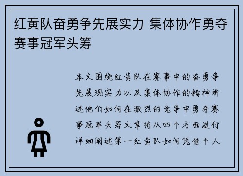 红黄队奋勇争先展实力 集体协作勇夺赛事冠军头筹