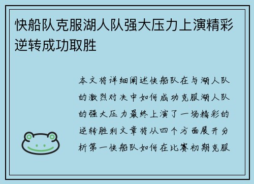快船队克服湖人队强大压力上演精彩逆转成功取胜