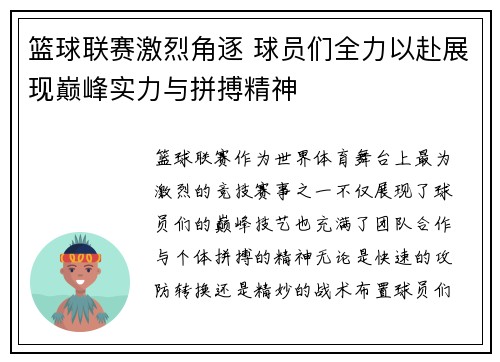 篮球联赛激烈角逐 球员们全力以赴展现巅峰实力与拼搏精神