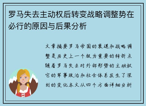罗马失去主动权后转变战略调整势在必行的原因与后果分析