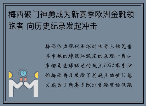 梅西破门神勇成为新赛季欧洲金靴领跑者 向历史纪录发起冲击