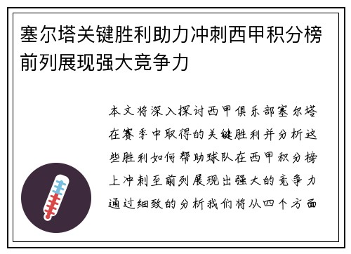塞尔塔关键胜利助力冲刺西甲积分榜前列展现强大竞争力