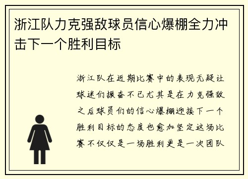 浙江队力克强敌球员信心爆棚全力冲击下一个胜利目标