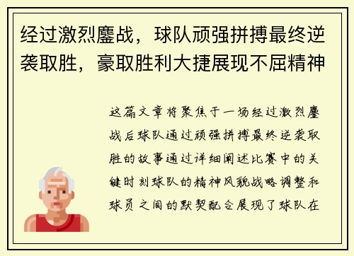 经过激烈鏖战，球队顽强拼搏最终逆袭取胜，豪取胜利大捷展现不屈精神