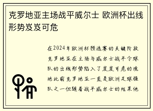 克罗地亚主场战平威尔士 欧洲杯出线形势岌岌可危