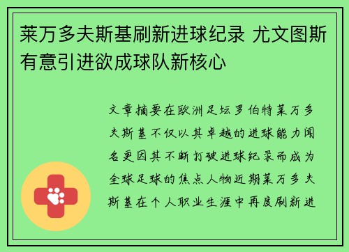 莱万多夫斯基刷新进球纪录 尤文图斯有意引进欲成球队新核心