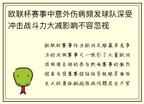 欧联杯赛事中意外伤病频发球队深受冲击战斗力大减影响不容忽视
