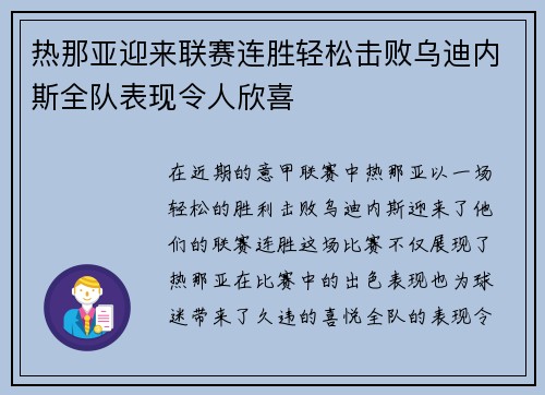 热那亚迎来联赛连胜轻松击败乌迪内斯全队表现令人欣喜
