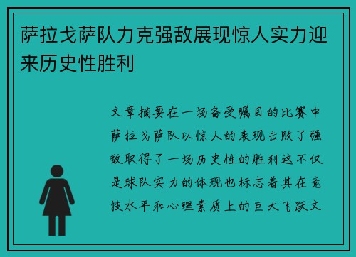 萨拉戈萨队力克强敌展现惊人实力迎来历史性胜利