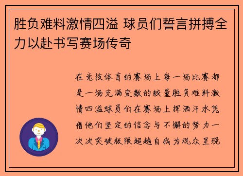 胜负难料激情四溢 球员们誓言拼搏全力以赴书写赛场传奇