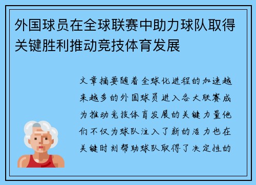 外国球员在全球联赛中助力球队取得关键胜利推动竞技体育发展