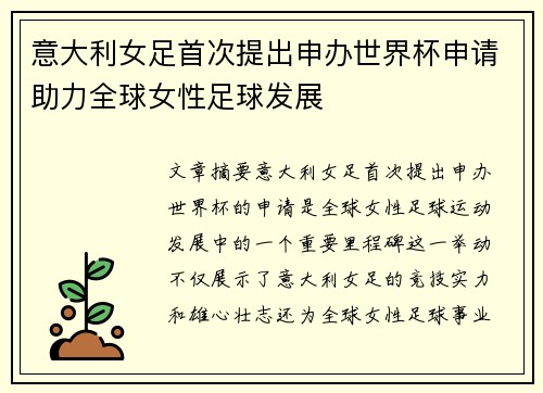 意大利女足首次提出申办世界杯申请助力全球女性足球发展