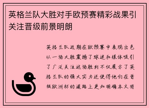 英格兰队大胜对手欧预赛精彩战果引关注晋级前景明朗