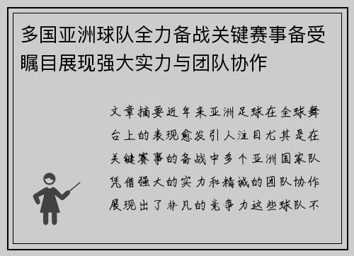 多国亚洲球队全力备战关键赛事备受瞩目展现强大实力与团队协作