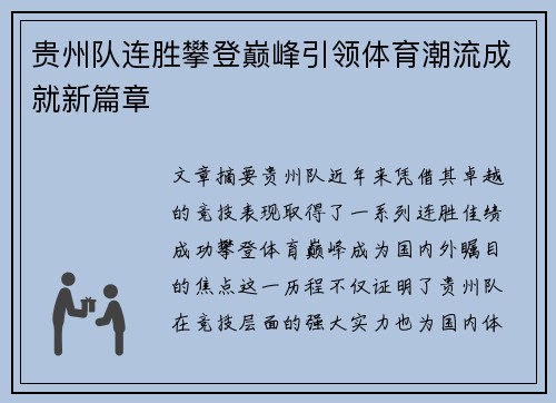 贵州队连胜攀登巅峰引领体育潮流成就新篇章